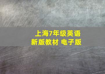 上海7年级英语新版教材 电子版